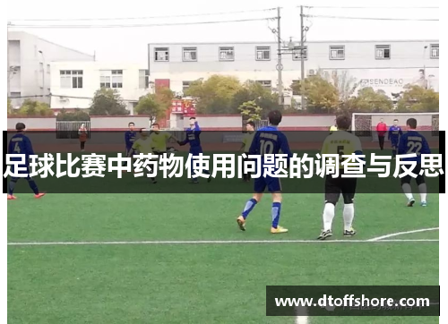 足球比赛中药物使用问题的调查与反思