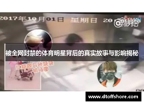 被全网封禁的体育明星背后的真实故事与影响揭秘