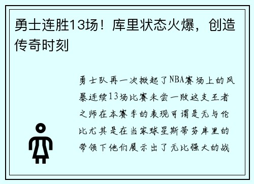 勇士连胜13场！库里状态火爆，创造传奇时刻