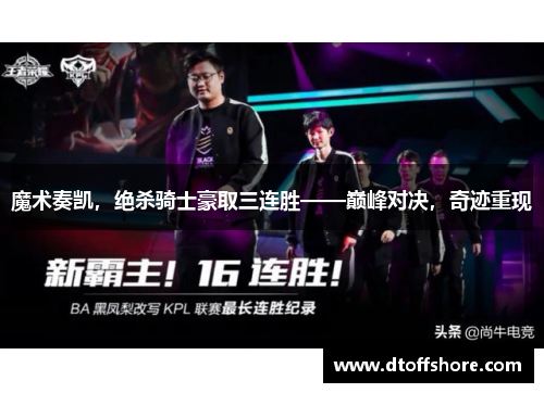 魔术奏凯，绝杀骑士豪取三连胜——巅峰对决，奇迹重现