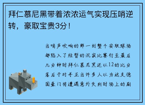 拜仁慕尼黑带着浓浓运气实现压哨逆转，豪取宝贵3分！