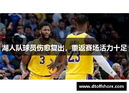 湖人队球员伤愈复出，重返赛场活力十足