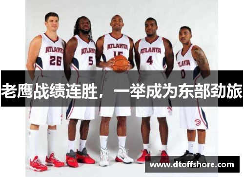 老鹰战绩连胜，一举成为东部劲旅