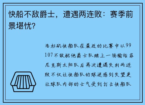 快船不敌爵士，遭遇两连败：赛季前景堪忧？