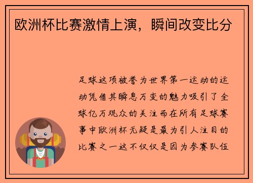 欧洲杯比赛激情上演，瞬间改变比分