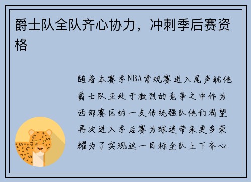 爵士队全队齐心协力，冲刺季后赛资格