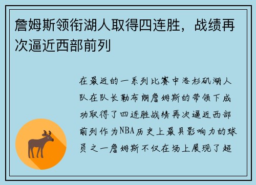 詹姆斯领衔湖人取得四连胜，战绩再次逼近西部前列