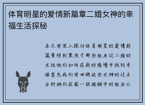 体育明星的爱情新篇章二婚女神的幸福生活探秘