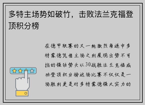 多特主场势如破竹，击败法兰克福登顶积分榜
