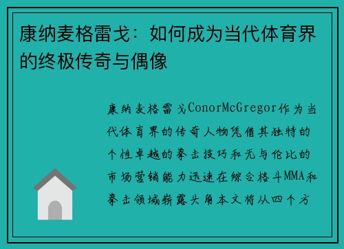 康纳麦格雷戈：如何成为当代体育界的终极传奇与偶像
