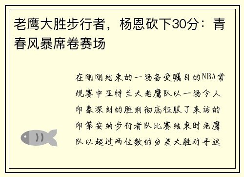 老鹰大胜步行者，杨恩砍下30分：青春风暴席卷赛场