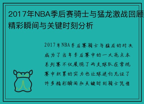 2017年NBA季后赛骑士与猛龙激战回顾精彩瞬间与关键时刻分析