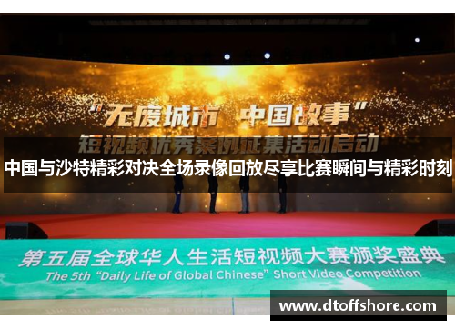中国与沙特精彩对决全场录像回放尽享比赛瞬间与精彩时刻