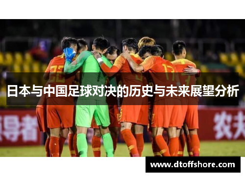 日本与中国足球对决的历史与未来展望分析