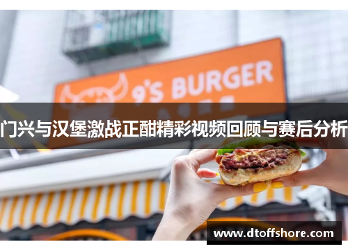 门兴与汉堡激战正酣精彩视频回顾与赛后分析