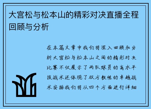 大宫松与松本山的精彩对决直播全程回顾与分析
