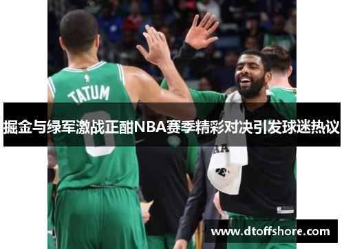 掘金与绿军激战正酣NBA赛季精彩对决引发球迷热议