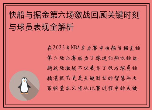 快船与掘金第六场激战回顾关键时刻与球员表现全解析